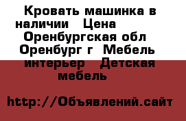 Кровать машинка в наличии › Цена ­ 4 600 - Оренбургская обл., Оренбург г. Мебель, интерьер » Детская мебель   